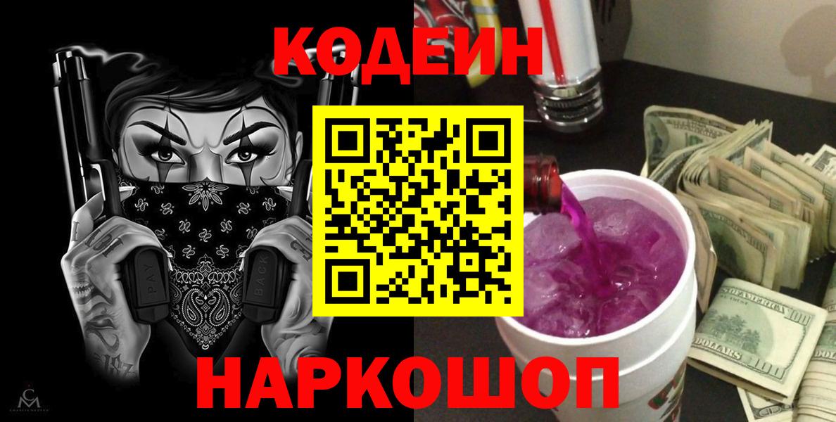 Кодеиновый сироп Lean Purple Drank Нефтекумск